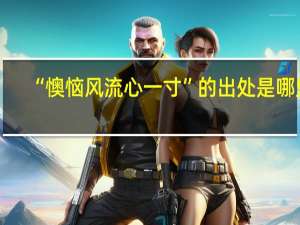 “懊恼风流心一寸”的出处是哪里