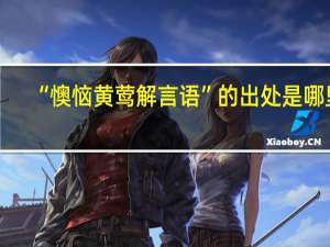 “懊恼黄莺解言语”的出处是哪里