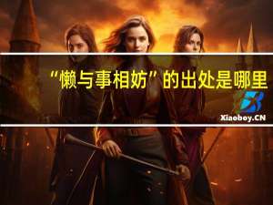“懒与事相妨”的出处是哪里