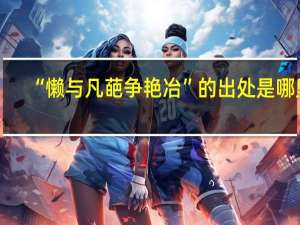 “懒与凡葩争艳冶”的出处是哪里