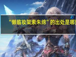 “懒临妆架索朱绵”的出处是哪里