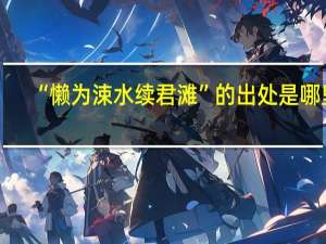 “懒为涑水续君滩”的出处是哪里