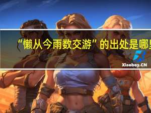 “懒从今雨数交游”的出处是哪里
