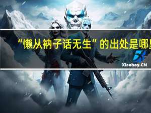 “懒从衲子话无生”的出处是哪里