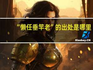 “懒任垂竿老”的出处是哪里