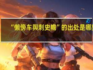 “懒傍车舆刺史幨”的出处是哪里