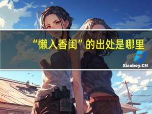 “懒入香闺”的出处是哪里