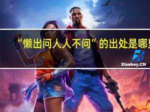 “懒出问人人不问”的出处是哪里