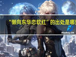 “懒向东华恋软红”的出处是哪里