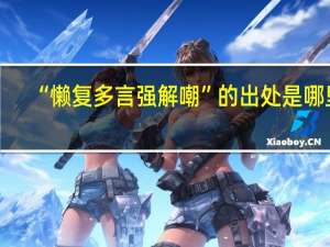 “懒复多言强解嘲”的出处是哪里