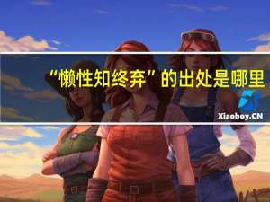 “懒性知终弃”的出处是哪里