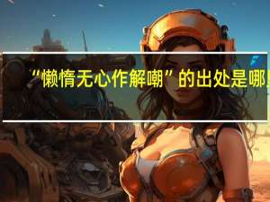 “懒惰无心作解嘲”的出处是哪里