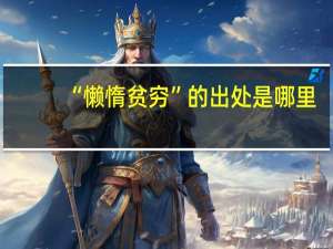 “懒惰贫穷”的出处是哪里