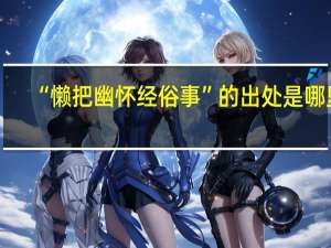 “懒把幽怀经俗事”的出处是哪里