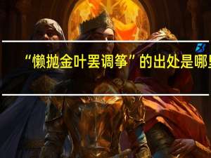 “懒抛金叶罢调筝”的出处是哪里