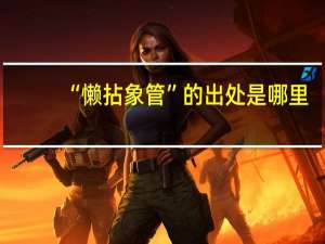 “懒拈象管”的出处是哪里