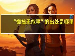 “懒拙无能事”的出处是哪里