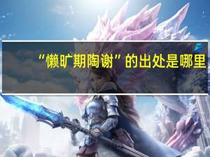 “懒旷期陶谢”的出处是哪里