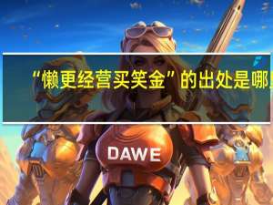 “懒更经营买笑金”的出处是哪里