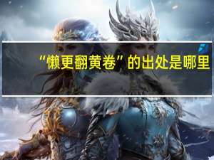 “懒更翻黄卷”的出处是哪里