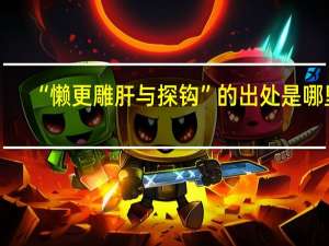 “懒更雕肝与探钩”的出处是哪里