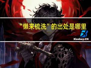 “懒来梳洗”的出处是哪里