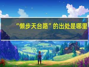 “懒步天台路”的出处是哪里