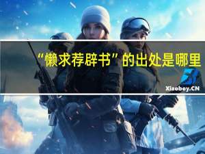 “懒求荐辟书”的出处是哪里