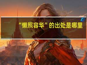 “懒照容华”的出处是哪里