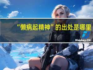 “懒病起精神”的出处是哪里