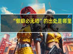 “懒癖必无嵇”的出处是哪里
