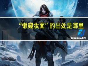 “懒窥妆面”的出处是哪里