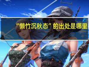“懒竹沉秋态”的出处是哪里