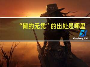 “懒约无凭”的出处是哪里