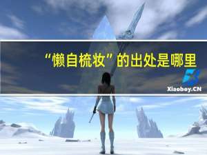 “懒自梳妆”的出处是哪里
