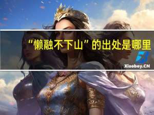 “懒融不下山”的出处是哪里