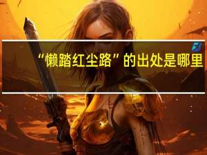 “懒踏红尘路”的出处是哪里