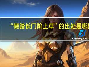 “懒踏长门阶上草”的出处是哪里