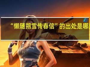 “懒随朔雪传春信”的出处是哪里