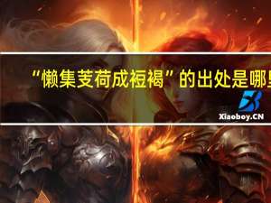 “懒集芰荷成裋褐”的出处是哪里