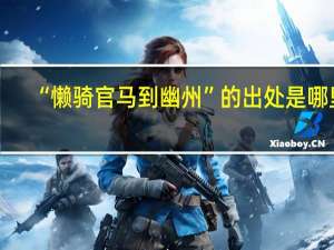 “懒骑官马到幽州”的出处是哪里
