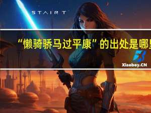 “懒骑骄马过平康”的出处是哪里