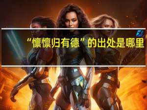 “懔懔归有德”的出处是哪里