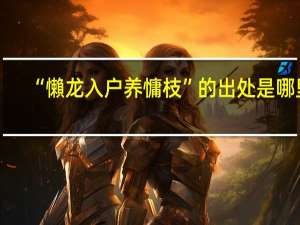 “懶龙入户养慵枝”的出处是哪里