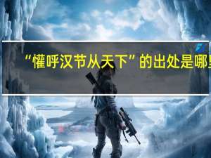 “懽呼汉节从天下”的出处是哪里
