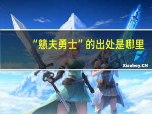 “戆夫勇士”的出处是哪里
