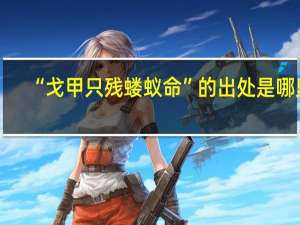 “戈甲只残蝼蚁命”的出处是哪里