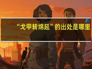 “戈甲转绵延”的出处是哪里