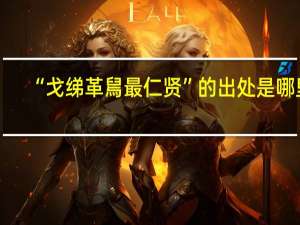 “戈绨革舃最仁贤”的出处是哪里