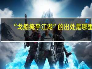 “戈船掩乎江湖”的出处是哪里